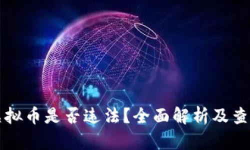 购买虚拟币是否违法？全面解析及查验方法