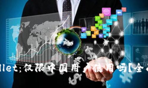 tpWallet:仅限中国用户使用吗?全面解析