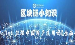 tpWallet：仅限中国用户使用吗？全面解