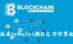 新版本tpWallet指纹支付设置攻略