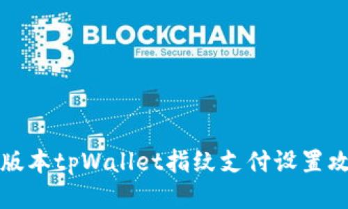 新版本tpWallet指纹支付设置攻略