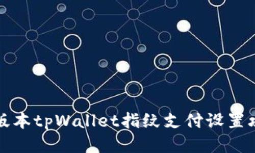 新版本tpWallet指纹支付设置攻略