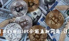 如何解决tpWallet余额未知问题：详尽指