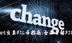 tpWallet交易FIL币指南：全面了解FIL币交