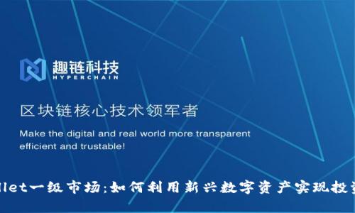 tpWallet一级市场:如何利用新兴数字资产实现投资增值