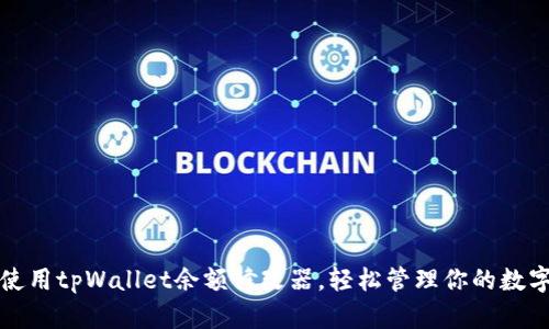 如何使用tpWallet余额修改器,轻松管理你的数字资产