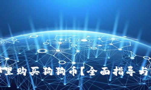 在哪里购买狗狗币？全面指导与推荐