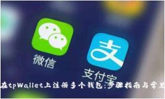 如何在tpWallet上注册多个钱包：步骤指