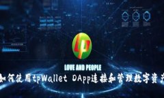 如何使用tpWallet DApp连接和管理数字资