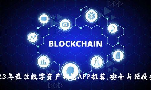 2023年最佳数字资产钱包APP推荐，安全与便捷兼得