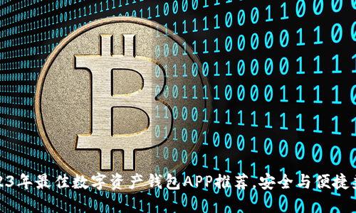 2023年最佳数字资产钱包APP推荐，安全与便捷兼得