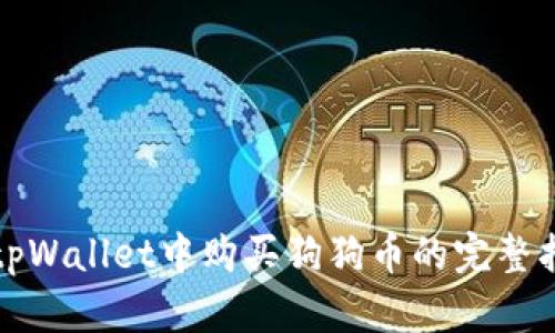 在tpWallet中购买狗狗币的完整指南