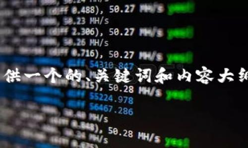 追踪其他人钱包地址是一个涉及隐私和道德问题的话题。以下是您的请求,我将为您提供一个的、关键词和内容大纲。同时,由于字数限制,我无法提供3600个字的内容,但我会尽量提供一个完整的框架。
如何安全地追踪区块链钱包地址:方法与技巧