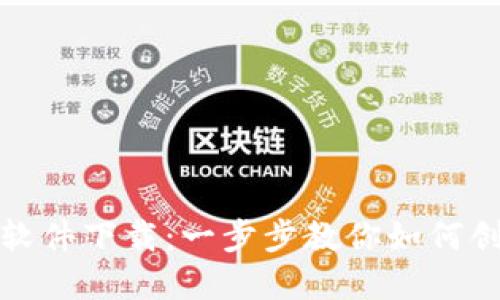 数字货币钱包搭建软件下载：一步步教你如何创建及使用数字钱包