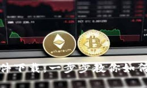 数字货币钱包搭建软件下载：一步步教你如何创建及使用数字钱包