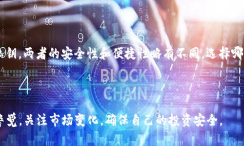   如何创建一款安全的TP离线钱包 / 
 guanjianci 离线钱包, TP钱包, 区块链安全, 加密货币存储 /guanjianci 

### 内容主体大纲

1. **引言**
   - 什么是离线钱包
   - 选择离线钱包的理由

2. **TP钱包概述**
   - TP钱包的特点
   - TP钱包的使用情况

3. **离线钱包的使用场景**
   - 何时需要使用离线钱包
   - 离线钱包相较于在线钱包的优势和劣势

4. **创建TP离线钱包的步骤**
   - 准备工作
   - 下载和安装TP钱包
   - 生成离线钱包
   - 备份钱包信息

5. **离线钱包的安全性**
   - 私钥安全的重要性
   - 如何保护私钥
   - 识别和预防常见的安全威胁

6. **使用离线钱包的注意事项**
   - 离线交易的步骤
   - 资金转出时的操作细节

7. **常见问题解答**
   - 复习与总结

### 引言

#### 什么是离线钱包

离线钱包是指不连接互联网的数字货币钱包，通常用于存储和管理加密资产。它采用冷存储的方式，有效避免网络攻击和黑客盗窃风险。在加密货币的世界中，安全性是首要考虑的问题，而离线钱包因其不联网的特性，成为许多投资者的首选。

#### 选择离线钱包的理由

选择离线钱包的主要原因包括：保护私钥的安全、减少网络攻击风险、长期保存资产，以及支持多种加密资产等。尤其是对于需要长期持有的资产，离线钱包能够提供更高的安全性和安心感。

### TP钱包概述

#### TP钱包的特点

TP钱包是一款主打多链资产管理的数字货币钱包，支持多种加密货币和Token，界面友好，操作简便。TP钱包不仅提供资产存储功能，还支持交易和DeFi等功能，适合大众用户使用。

#### TP钱包的使用情况

如今，TP钱包凭借其优越的性能和用户体验，获得了越来越多用户的青睐。在市场上占据了一定的份额，成为一款具备良好口碑的钱包。

### 离线钱包的使用场景

#### 何时需要使用离线钱包

如果用户计划长期持有某些加密资产而不频繁交易，或是担心线上交易的安全问题，就可以考虑使用离线钱包。特别是在市场波动较大时，离线钱包非常适合用于保护资金。

#### 离线钱包相较于在线钱包的优势和劣势

离线钱包相比在线钱包具有更高的安全性，因其不直接连接互联网而能有效防止黑客攻击。但缺点是相对不便于日常交易，因为每次需要转出资金时都需进行一定操作，使用体验不如在线钱包便利。

### 创建TP离线钱包的步骤

#### 准备工作

在创建TP离线钱包前，用户需要准备一台未连接网络的设备，如旧电脑，或者将手机的网络关闭。此外，准备好数据备份工具，比如U盘，用于存储私钥和助记词。

#### 下载和安装TP钱包

用户需要前往TP钱包的官网，下载相应的客户端程序。确保下载来源的安全，以防下载到恶意软件。在下载完成后，按照提示安装TP应用程序。

#### 生成离线钱包

打开TP钱包后，按照步骤选择“创建新钱包”选项。系统会生成一串助记词以及私钥，用户务必记录下来并妥善保存。在此过程中，确保设备处于离线状态，防止信息被窃取。

#### 备份钱包信息

生成钱包后，用户需要将助记词和私钥等信息备份到安全的地方。建议使用纸质形式，避免数字存储的被恶意软件攻击。

### 离线钱包的安全性

#### 私钥安全的重要性

私钥是离线钱包的核心，用户需要确保私钥的安全，失去私钥意味着失去对钱包资产的控制。私钥绝对不能上传至云端，亦不应与他人分享。

#### 如何保护私钥

要有效保护私钥，用户可考虑以下几种方式：使用硬件钱包、增加物理安全如防火防水，或分开存储多个备份。定期检查备份是否完好无损也是必要的步骤。

#### 识别和预防常见的安全威胁

用户应了解一些常见的安全威胁，例如钓鱼网站、恶意软件等，以提高防范意识。在使用过程中，特别是在进行离线与线上转换时，需注意保护个人信息的安全性。

### 使用离线钱包的注意事项

#### 离线交易的步骤

进行离线交易需遵循一定流程：将需要转移的资产在离线状态下生成离线交易文件，然后在联网设备上完成签名，并最终将交易广播至区块链网络。用户需仔细核对每一步，确保没有错误。

#### 资金转出时的操作细节

在转出资金时，用户务必检查收款地址的准确性，并确保钱包中有足够的余额来支付交易费用。在执行转账操作后，建议等待区块链的确认，确保交易成功并且不可逆。

### 常见问题解答

#### 1. TP离线钱包适合哪些用户？

TP离线钱包适合长期投资者、对安全性有高要求的用户，以及希望减少网络风险的用户。无论是在市场动荡或是想要积累资产，离线钱包都是一种有效的选择。

#### 2. 使用TP离线钱包是否需要额外的费用？

通常情况下，创建和使用TP离线钱包是免费的。但在进行资产转移时，会涉及到区块链的交易费用，这与选择的区块链网络有关。

#### 3. 如何找回丢失的助记词或私钥？

若丢失助记词或私钥，恢复钱包的可能性极低。在创建钱包时，用户应妥善保管备份，并考虑额外的安全措施。如果实在无法找寻，资产将无法恢复。

#### 4. TP离线钱包支持哪些币种？

TP离线钱包支持多种主流币种，包括但不限于比特币、以太坊、及其对应的Token。用户在创建钱包时请确保选择能够满足自身需求的币种。

#### 5. 如何确保TP钱包的安全性？

确保TP钱包安全的关键在于保护好私钥和助记词。此外，建议定期更换助记词，监测钱包的交易状态，以及在确认交易前多次核对信息。

#### 6. 可以在多个设备上使用同一TP钱包吗？

是的，用户可以在多个设备上使用同一TP钱包，但为了最大限度保障安全，建议只在信任的设备上安装和使用。此外，确保每个设备的安全性，以降低风险。

#### 7. 离线钱包与硬件钱包有什么区别？

离线钱包是一种基于软件的数字资产存储方式，而硬件钱包是一种专用设备，通过物理硬件保护私钥，两者的安全性和便捷性略有不同。选择哪种方式应依据用户需求和场景而定。

### 结论

创建一款TP离线钱包并采取合理的安全措施，是保护个人数字资产的重要步骤。用户需时刻保持警觉，关注市场变化，确保自己的投资安全。