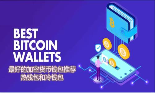  如何将BNB从交易所转移到TP Wallet？ / 

 guanjianci BNB, TP Wallet, 加密货币, 钱包转账 /guanjianci 

## 内容主体大纲

1. **引言**
   - 加密货币的普及与使用背景
   - BNB和TP Wallet的基本介绍

2. **BNB的基本知识**
   - BNB的来源与发展历程
   - BNB的用途与价值

3. **TP Wallet的概述**
   - TP Wallet的功能与特点
   - 如何下载与注册TP Wallet

4. **在交易所中获取BNB**
   - 注册交易所账户
   - 购买BNB的步骤

5. **BNB转账前的准备**
   - 确认BNB地址的正确性
   - 确保账户安全性

6. **如何将BNB转移到TP Wallet**
   - 步骤一：登录交易所
   - 步骤二：发起转账
   - 步骤三：确认转账信息
   - 步骤四：完成转账并检查余额

7. **转账后注意事项**
   - 关注确认状况
   - 如何处理转账失败或延迟的问题

8. **BNB的存储与管理**
   - 安全存储BNB的最佳实践
   - 如何查看和管理TP Wallet中的BNB

9. **总结**
   - 回顾转账流程
   - 对新手用户的建议

## 内容主体

### 1. 引言


近年来，加密货币的使用逐渐被大众所熟知，越来越多的人开始涉及到数字资产的投资与管理。在众多加密货币中，BNB（币安币）作为币安交易所的原生代币，受到了广泛的关注。TP Wallet是一款方便用户管理各种加密货币的数字钱包，支持BNB等多种加密资产的存储与管理。本文将详细介绍如何将BNB从交易所转移到TP Wallet，帮助用户轻松进行数字资产的转账。


### 2. BNB的基本知识

#### 2.1 BNB的来源与发展历程


BNB（Binance Coin）是币安交易所于2017年发行的ERC-20代币，最初用于支付交易手续费。同时，BNB逐渐扩展了其功能，涵盖了筹资、支付、交易及忠诚计划等多个方面。随着币安生态系统的不断拓展，BNB在市场上的重要性也日益增强。


#### 2.2 BNB的用途与价值


BNB的主要用途包括：支付交易手续费、参与币安旗下项目的首发、在币安平台内进行各种活动的支付等。随着用户基数的扩大和币安生态圈的不断完善，BNB的市场价值也因此得到提升，吸引了大量投资者的关注。


### 3. TP Wallet的概述

#### 3.1 TP Wallet的功能与特点


TP Wallet是一款多链钱包，支持包括BNB在内的多种加密货币，用户可以方便地进行数字资产的存储、管理和交易。其界面友好，功能强大，使其成为了许多用户管理加密资产的首选。


#### 3.2 如何下载与注册TP Wallet


用户可以通过官方网站或各大应用商店下载TP Wallet，下载后按照提示完成注册过程。其中包括创建钱包、备份助记词等重要步骤，确保用户的数字资产安全。


### 4. 在交易所中获取BNB

#### 4.1 注册交易所账户


想要购买BNB，用户首先需要在币安交易所注册一个账户，填写相关信息并完成实名认证。注意选择安全性强的密码，并开启双重验证。


#### 4.2 购买BNB的步骤


注册完成后，用户可以通过法币或其他加密货币在交易所内购买BNB。需要选择合适的交易对，并通过限价或市价单进行购买。完成购买后，BNB将会出现在用户的交易所账户中。


### 5. BNB转账前的准备

#### 5.1 确认BNB地址的正确性


在开始转账之前，用户需要确保TP Wallet中的BNB地址完全正确。复制地址时，建议多次核对并使用官方渠道获取，以避免转账错误。


#### 5.2 确保账户安全性


安全性是转账的根本保障，用户应该定期更改密码，并开启安全设置。确保账户没有被他人访问和操作，保障自身资产的安全。


### 6. 如何将BNB转移到TP Wallet

#### 6.1 步骤一：登录交易所


首先，用户需要登录自己的币安交易所账户，点击