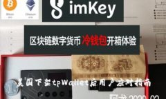 美国下架tpWallet后用户应对指南