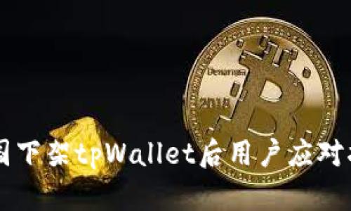 美国下架tpWallet后用户应对指南