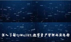 深入了解tpWallet：数字资产管理的新选