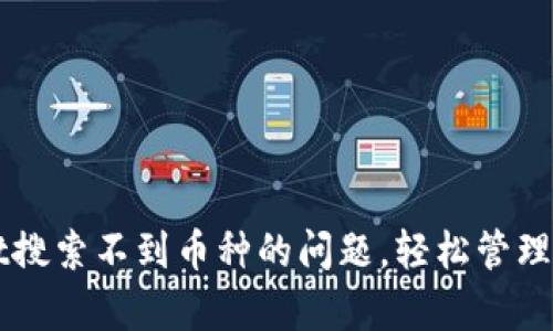 解决tpWallet搜索不到币种的问题,轻松管理您的数字资产