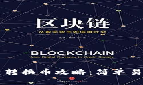 tpWallet跨链转换币攻略:简单易懂的操作指南