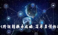 tpWallet跨链转换币攻略：简单易懂的操