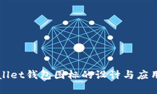 tpWallet钱包图标的设计与应用解析