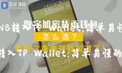 # 如何将BNB转入TP Wallet：简单易懂的步