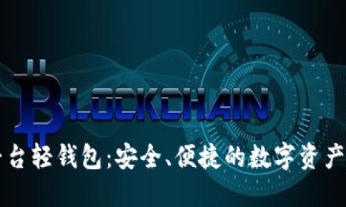 区块链平台轻钱包：安全、便捷的数字资产管理利器