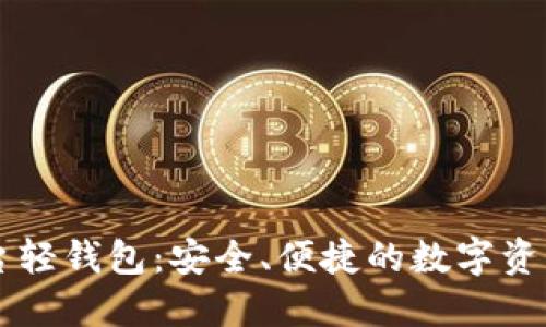 区块链平台轻钱包：安全、便捷的数字资产管理利器