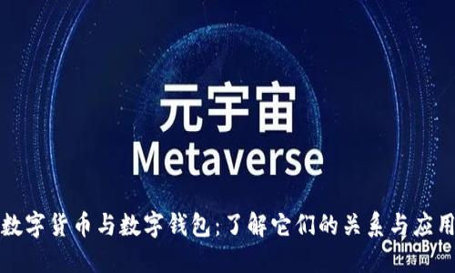 数字货币与数字钱包：了解它们的关系与应用