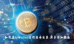如何在tpWallet进行法币交易：新手详细