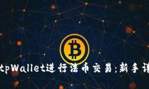 如何在tpWallet进行法币交易:新手详细指南