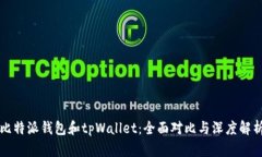 比特派钱包和tpWallet：全面对比与深度