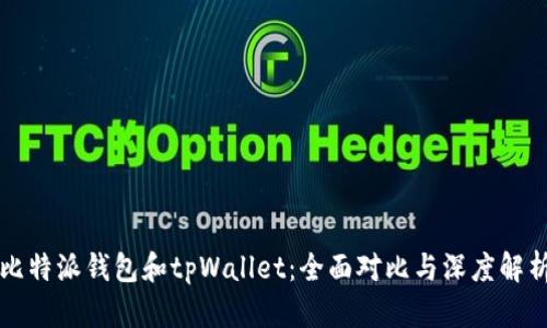 比特派钱包和tpWallet:全面对比与深度解析