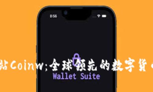 币赢国际站Coinw:全球领先的数字货币交易平台