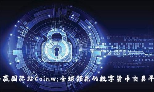 币赢国际站Coinw:全球领先的数字货币交易平台