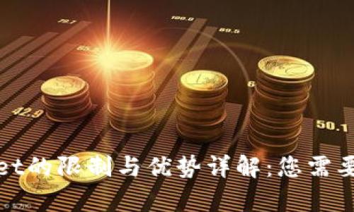 : 新tpWallet的限制与优势详解:您需要知道的一切