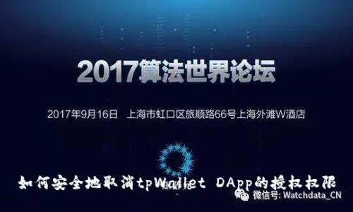 如何安全地取消tpWallet DApp的授权权限