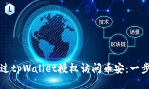 如何通过tpWallet授权访问币安：一步步指南
