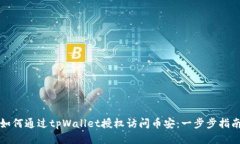 如何通过tpWallet授权访问币安：一步步