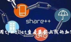 如何使用tpWallet查看最新上线的加密货