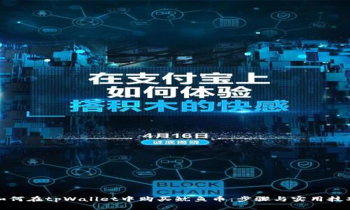 如何在tpWallet中购买鱿鱼币：步骤与实用技巧