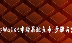 如何在tpWallet中购买鱿鱼币：步骤与实