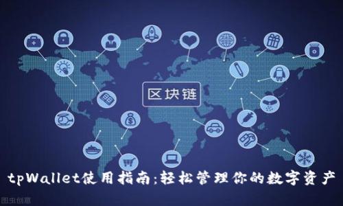 tpWallet使用指南：轻松管理你的数字资产