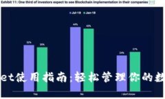 tpWallet使用指南：轻松管理你的数字资