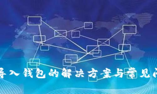 TP无法导入钱包的解决方案与常见问题解析