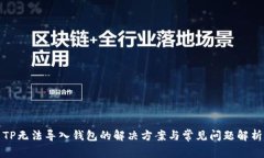 TP无法导入钱包的解决方案与常见问题