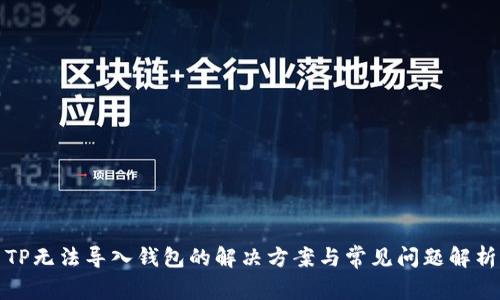TP无法导入钱包的解决方案与常见问题解析